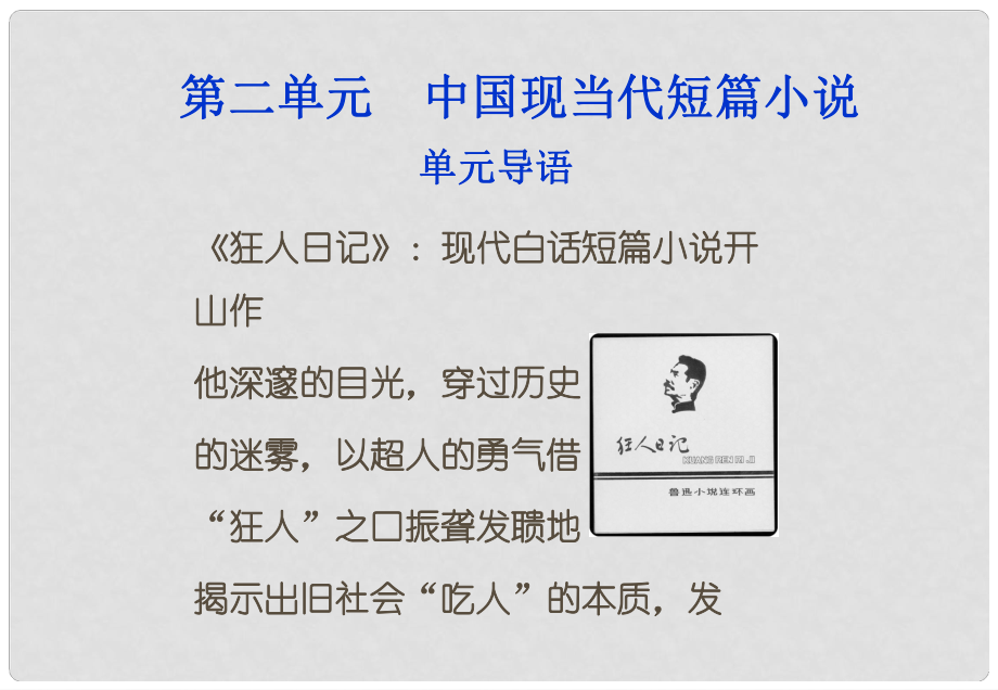 高中語文 第二單元中國現(xiàn)當(dāng)代短篇小說單元導(dǎo)語課件 粵教版選修5_第1頁