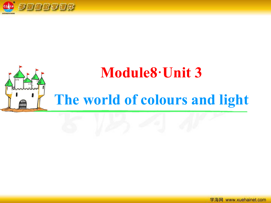 高考英語一輪總復習 Module8 Unit3 The world of colours and light課件 新人教版_第1頁