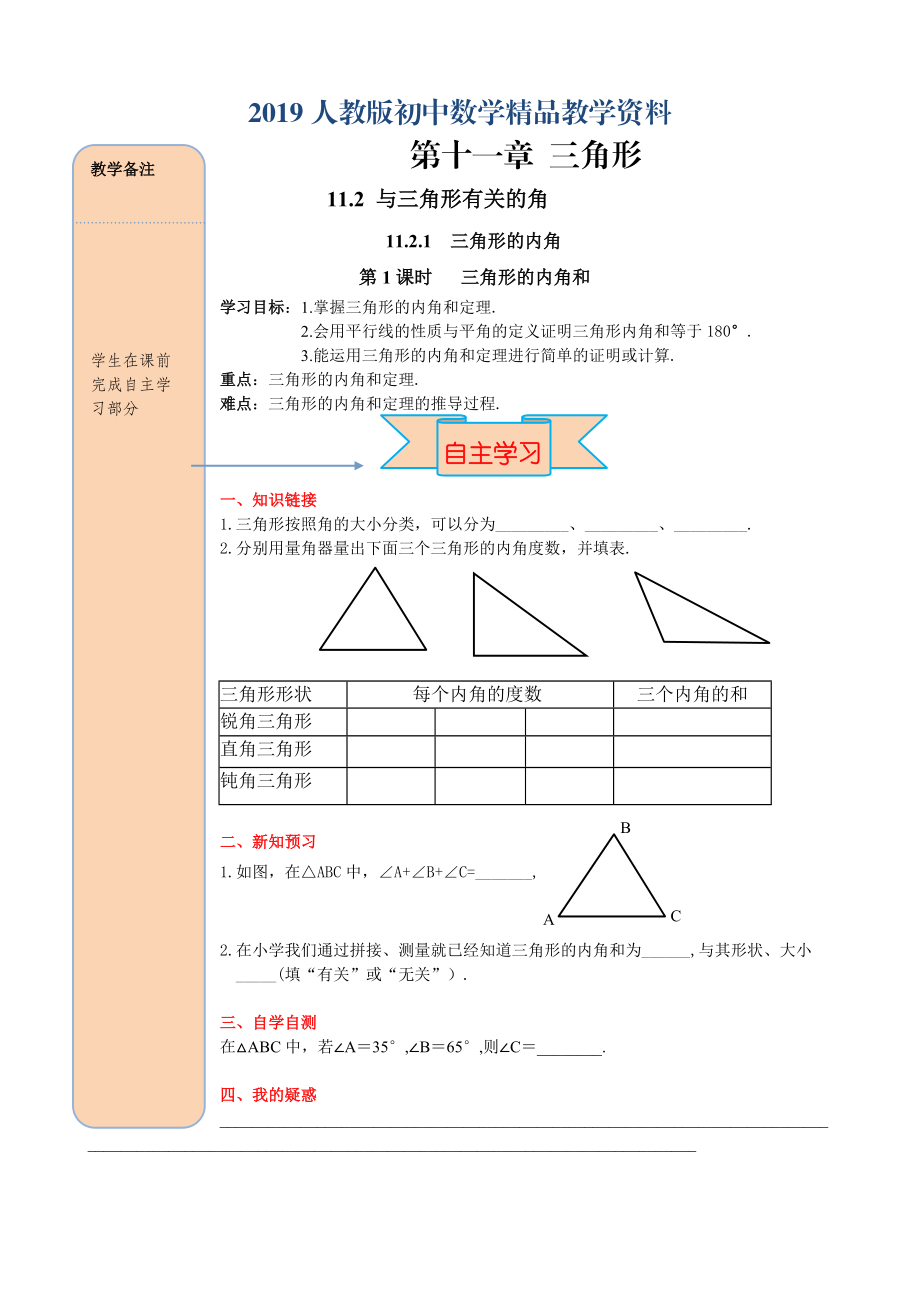 人教版 小学8年级 数学上册 11.2.1第1课时三角形的内角和_第1页
