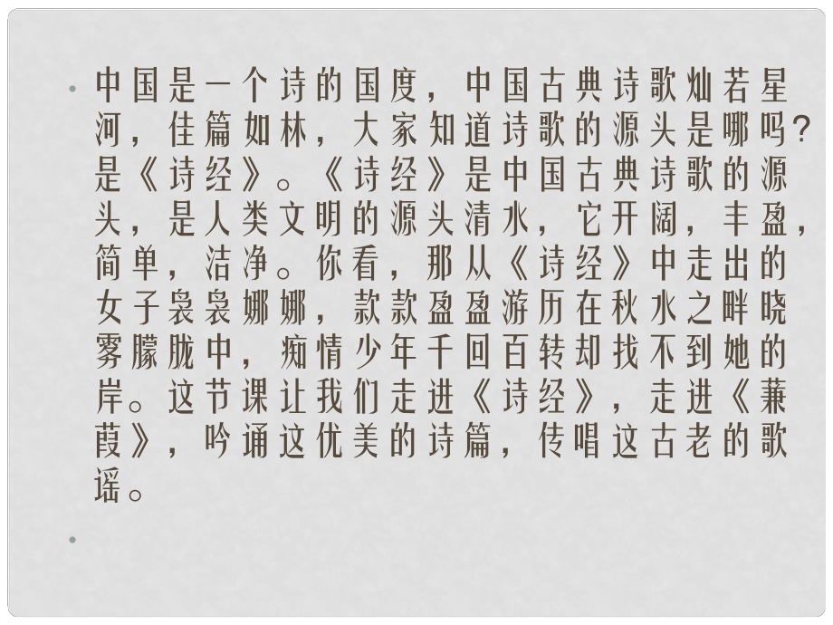 山東省日照市東港實(shí)驗(yàn)學(xué)校九年級(jí)語(yǔ)文下冊(cè)《24 蒹葭》課件 新人教版_第1頁(yè)