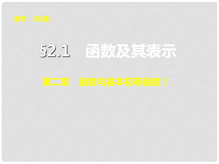 高三数学大一轮复习 2.1函数及其表示课件 理 苏教版_第1页