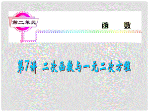 福建省高考數(shù)學(xué)一輪總復(fù)習(xí) 第7講 二次函數(shù)與一元二次方程課件 文 新課標(biāo)