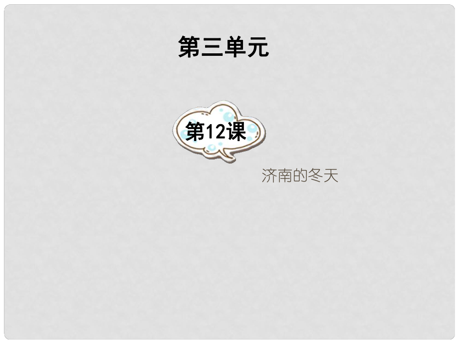 湖南省祁陽縣白水二中七年級語文上冊 第12課《濟南的冬天》課件 新人教版_第1頁