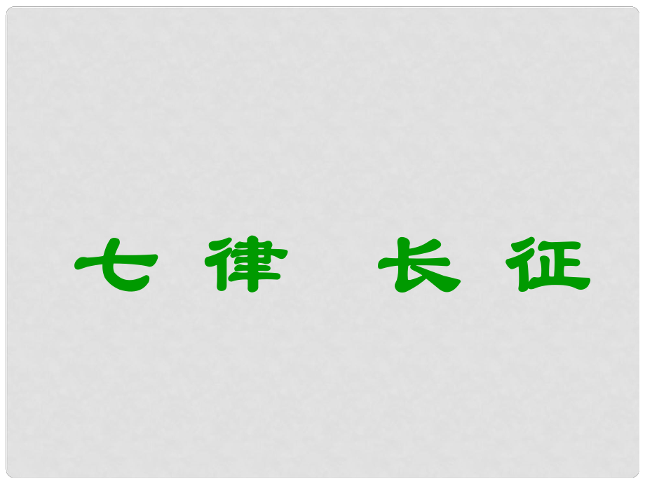 江蘇省江陰市璜土中學八年級語文上冊《七律 長征》課件 蘇教版_第1頁