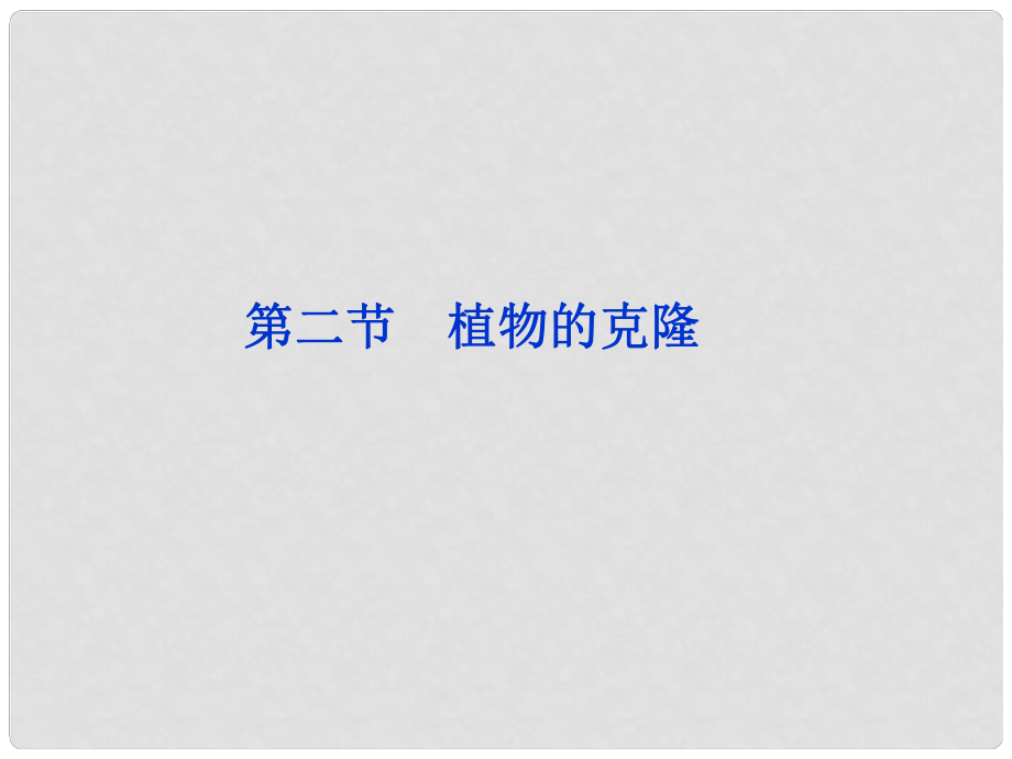 高考生物总复习 第二章第二节 植物的克隆课件 浙教版选修3_第1页