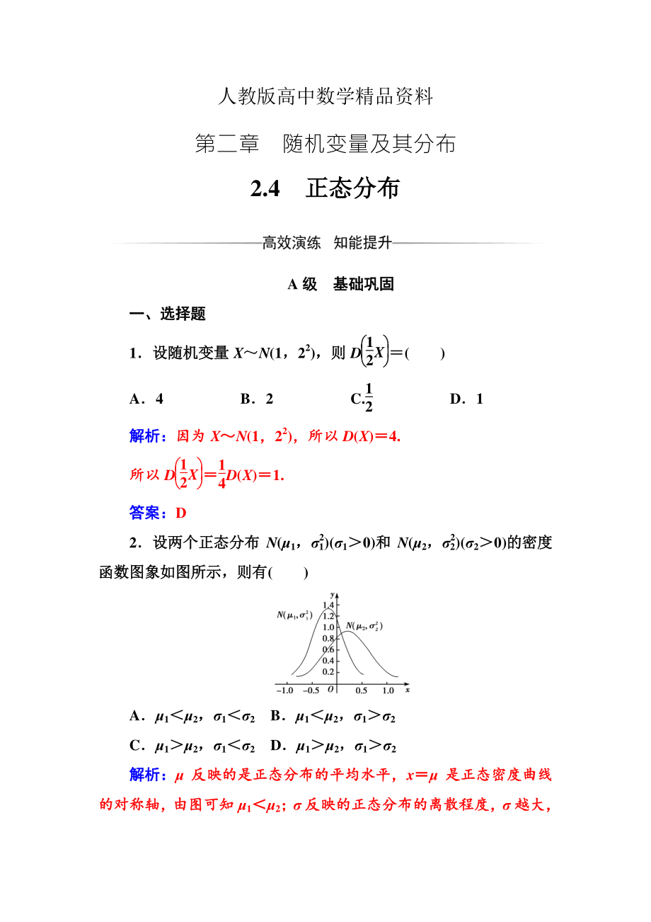 人教版 高中數(shù)學 第二章2.4正態(tài)分布_第1頁