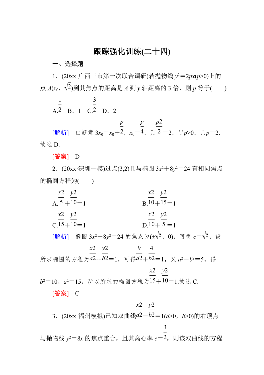 高三理科數(shù)學 二輪復習跟蹤強化訓練：24 Word版含解析_第1頁