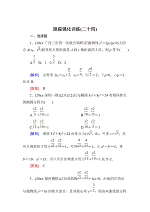 高三理科数学 二轮复习跟踪强化训练：24 Word版含解析