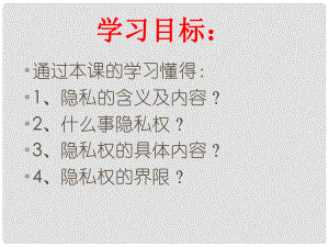 河南省鄭州市侯寨二中八年級(jí)政治下冊(cè)《隱私和隱私權(quán)》課件 新人教版