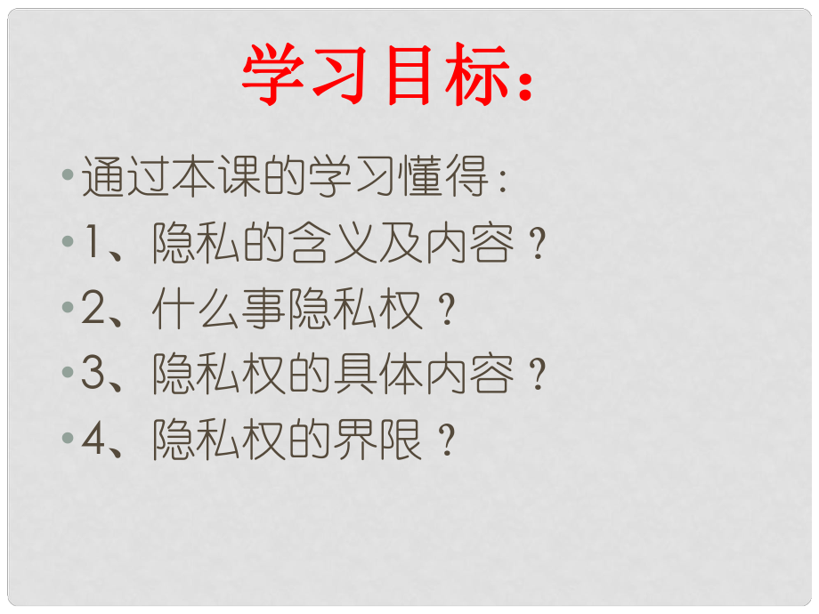 河南省鄭州市侯寨二中八年級政治下冊《隱私和隱私權(quán)》課件 新人教版_第1頁