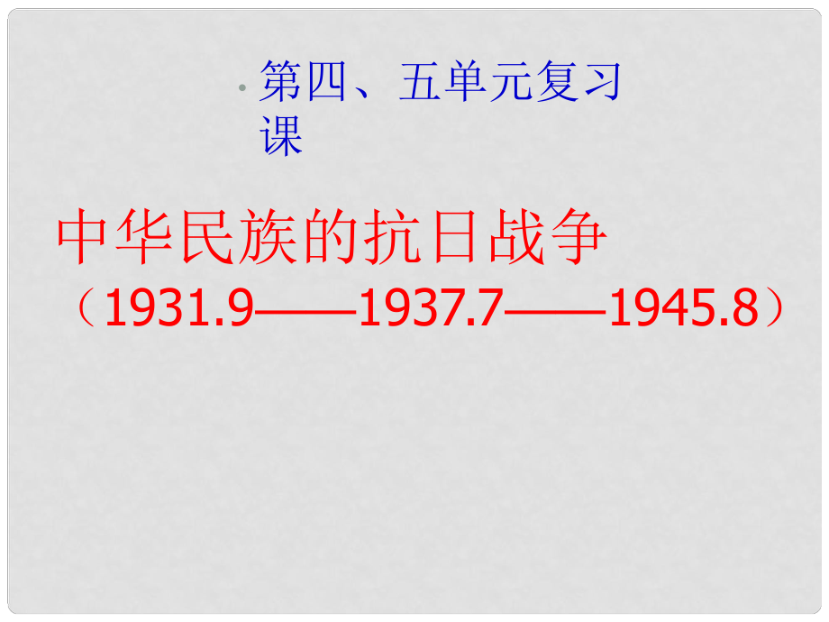 湖北省武漢為明實(shí)驗(yàn)學(xué)校八年級(jí)歷史下冊(cè) 第4、5單元《中華民族的抗日戰(zhàn)爭(zhēng)》課件 新人教版_第1頁(yè)