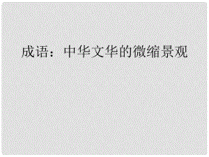 湖南省桃源縣第三中學(xué)高中語文 梳理探究 成語：中華文化的微縮景觀課件 新人教版必修2