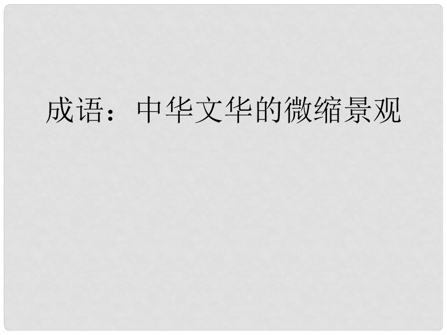 湖南省桃源縣第三中學高中語文 梳理探究 成語：中華文化的微縮景觀課件 新人教版必修2_第1頁