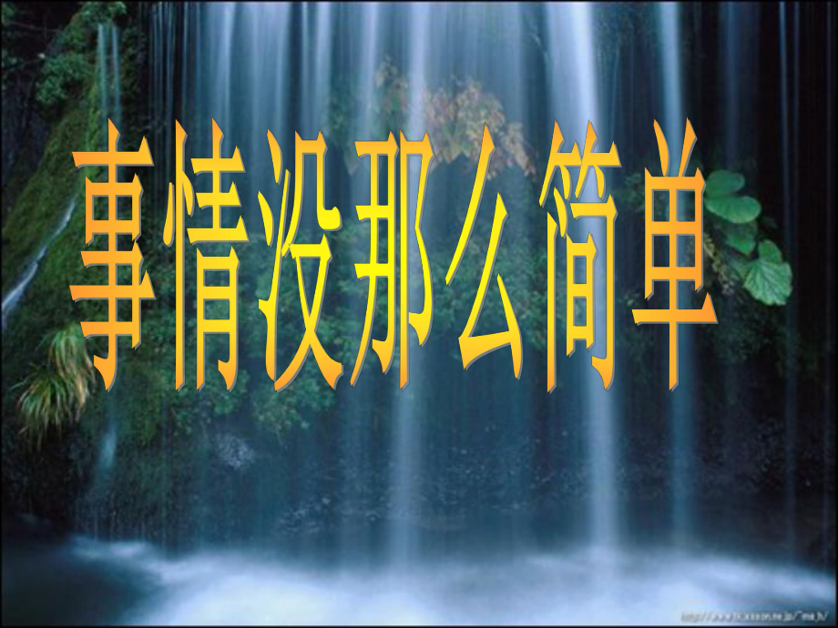 河南省鄲城縣光明中學八年級政治下冊 事情沒那么簡單第三課時課件 新人教版_第1頁