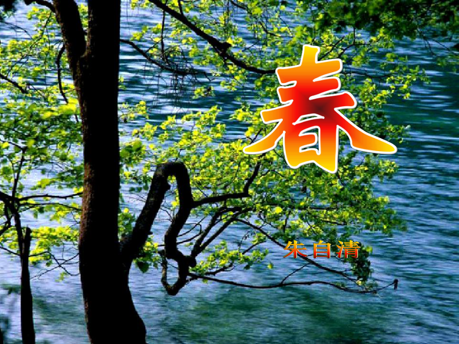 四川省攀枝花市第二初級(jí)中學(xué)七年級(jí)語(yǔ)文上冊(cè) 11課件 （新版）新人教版_第1頁(yè)