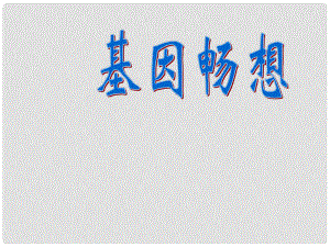 广东省河源市南开实验学校七年级语文上册《基因畅想》课件 语文版