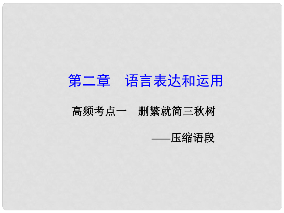 山東省高考語文大一輪復(fù)習(xí)講義 語言表達(dá)和運(yùn)用 第二章 高頻考點(diǎn)一課件 魯人版_第1頁