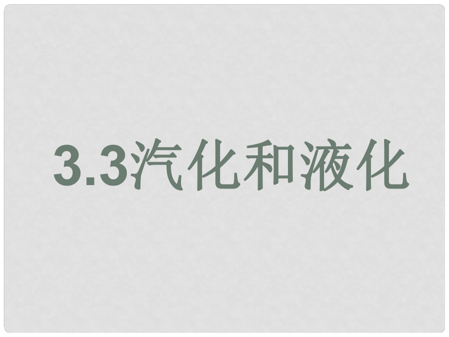 山東省濱州市鄒平實驗中學八年級物理上冊 3.3 汽化和液化課件 新人教版_第1頁