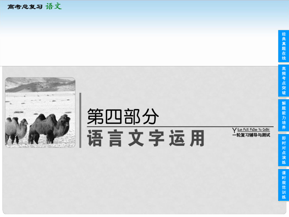 高考語文一輪復習 第四部分 41 正確使用詞語(實詞、虛詞)課件 新人教版_第1頁