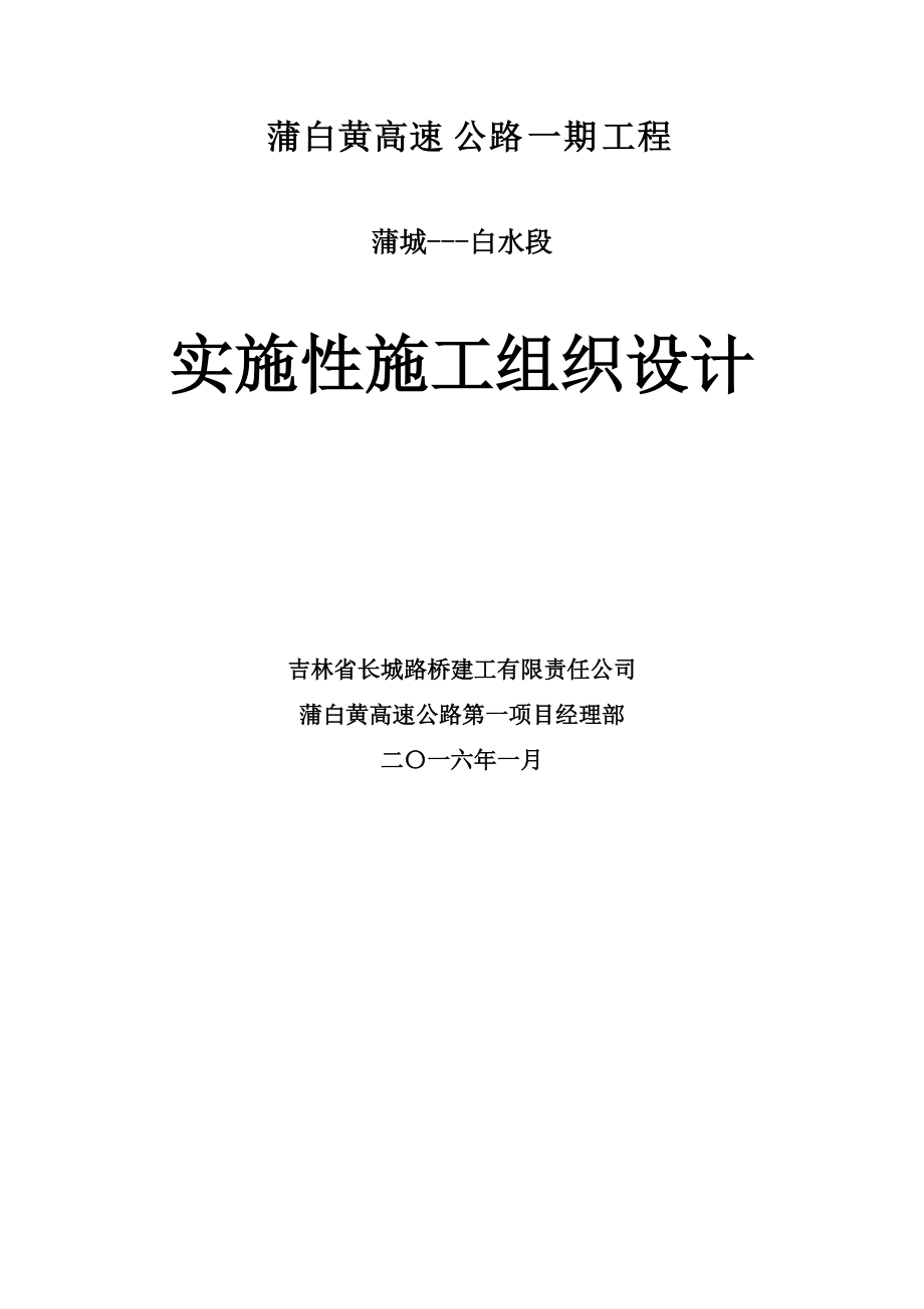 蒲白黄高速公路一期实施性施工组织设计()_第1页