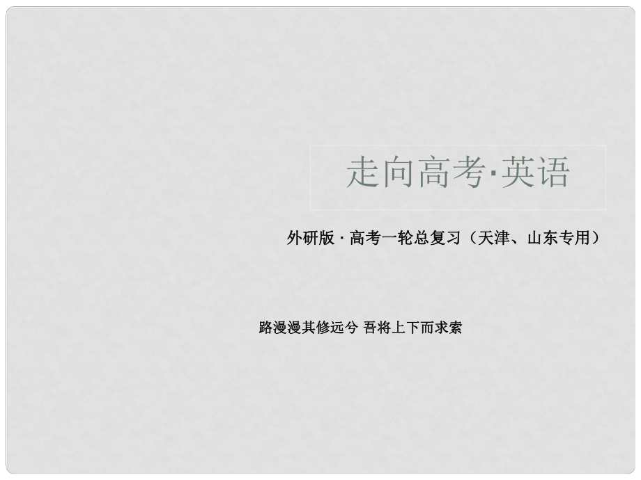 高考英語一輪總復習 第一部分 教師講義手冊 專項語法突破6 外研版必修3_第1頁