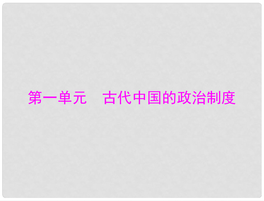 高中历史 （课前预习+问题探究+备用题组）第一单元 古代中国的政治制度 第1课 夏、商、西周的政治制度同步课件 新人教版必修1_第1页