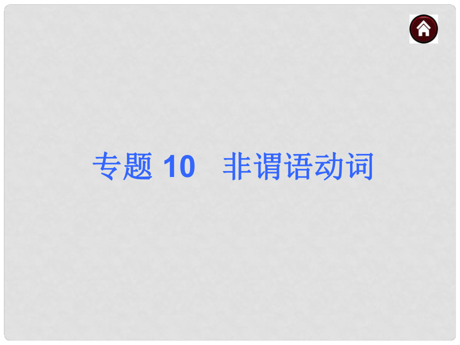 中考英語總復(fù)習(xí) 語法專題10 非謂語動(dòng)詞課件（含13年試題） 人教新目標(biāo)版_第1頁