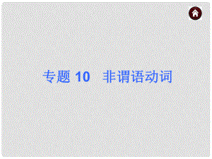 中考英語總復(fù)習(xí) 語法專題10 非謂語動(dòng)詞課件（含13年試題） 人教新目標(biāo)版