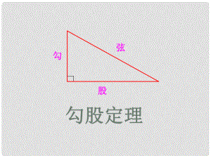 安徽省阜南縣三塔中學(xué)八年級(jí)數(shù)學(xué)下冊(cè)《勾股定理2》課件 滬科版