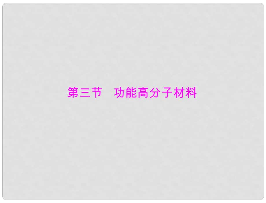 高考化學(xué) 第五章 第三節(jié) 功能高分子材料課件 新人教版選修5_第1頁(yè)