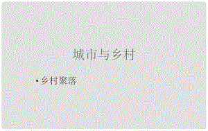 七年級歷史與社會上冊 第一單元 第二課第一框 鄉(xiāng)村聚落課件 人教版