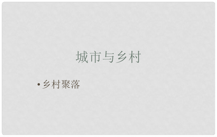 七年级历史与社会上册 第一单元 第二课第一框 乡村聚落课件 人教版_第1页