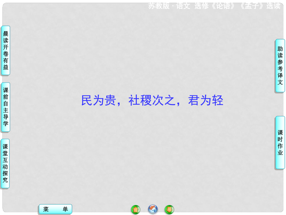 高中語文 民為貴社稷次之君為輕課件 蘇教版選修《論語 孟子 選讀》_第1頁