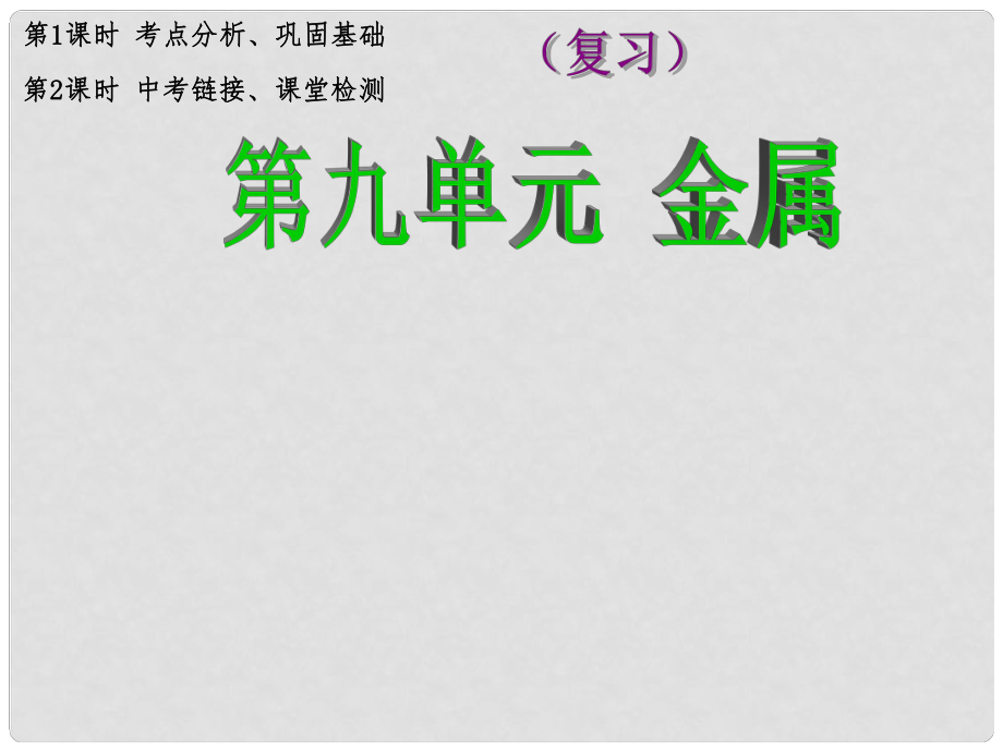 九年级化学全册 第9单元 金属 金属和金属材料复习课件 鲁教版五四制_第1页