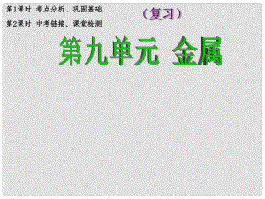 九年級化學(xué)全冊 第9單元 金屬 金屬和金屬材料復(fù)習(xí)課件 魯教版五四制