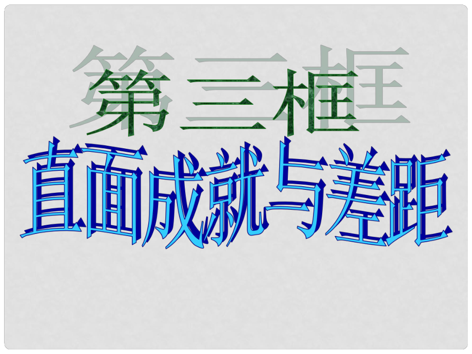 江西省萍鄉(xiāng)市宣風(fēng)鎮(zhèn)九年級(jí)政治《直面成就與差距》課件_第1頁(yè)