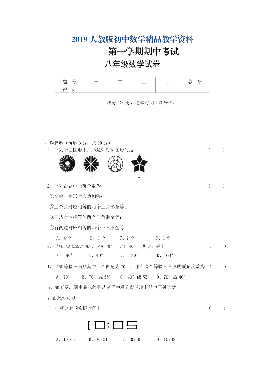 人教版 小学8年级 数学上册 期中考试试题_第1页