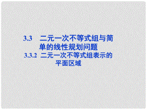 高中數(shù)學 第三章3.3.2二元一次不等式組表示的平面區(qū)域課件 蘇教版必修5