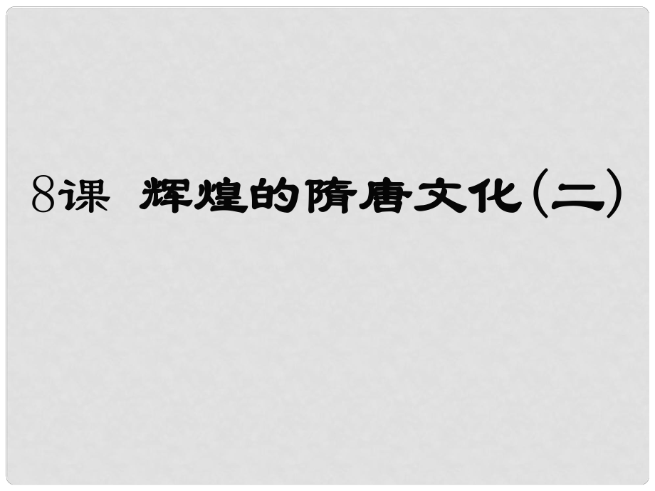 山東省滕州市滕西中學(xué)七年級(jí)歷史下冊(cè) 第8課 輝煌的隋唐文化(二)課件 新人教版_第1頁(yè)