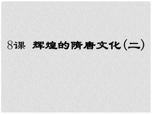 山東省滕州市滕西中學(xué)七年級(jí)歷史下冊(cè) 第8課 輝煌的隋唐文化(二)課件 新人教版