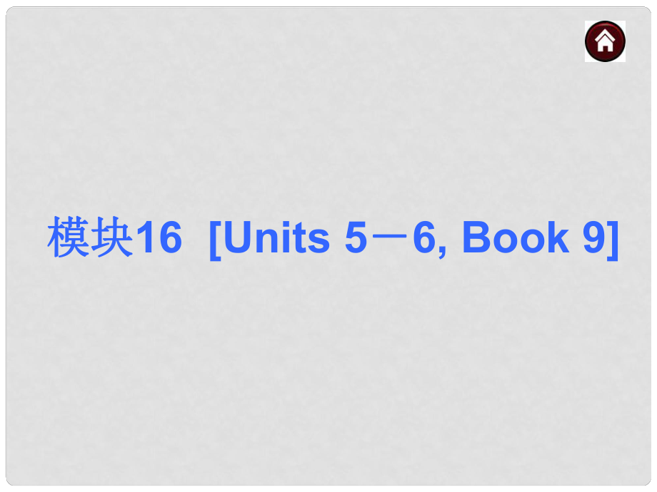 中考英語(yǔ)總復(fù)習(xí) 模塊16 Book 9Units 5－6課件（含13年試題） 人教新目標(biāo)版_第1頁(yè)