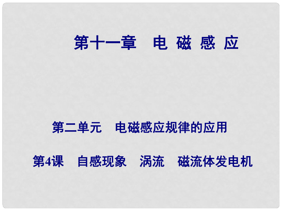 高考物理總復習 第十一章 第4課 自感現(xiàn)象 渦流 磁流體發(fā)電機課件_第1頁