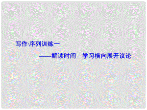 高中語文 寫作序列訓練 解讀時間 學習橫向展開議論課件 新人教版必修4