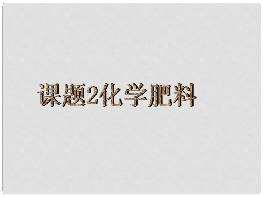 廣東省中山市花城中學(xué)九年級(jí)化學(xué)下冊(cè) 第十一單元 課題2 化學(xué)肥料課件 新人教版_第1頁