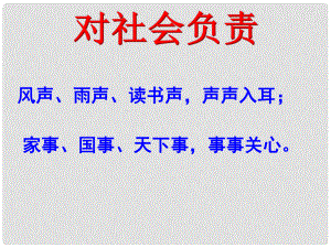 浙江省平湖市八年級政治上冊《對社會負責》課件2 新人教版