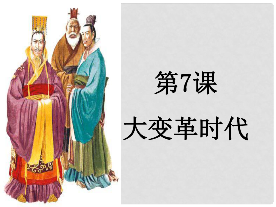 江蘇省南通市唐閘中學(xué)七年級歷史上冊《第07課 大變革的時代》課件 新人教版_第1頁