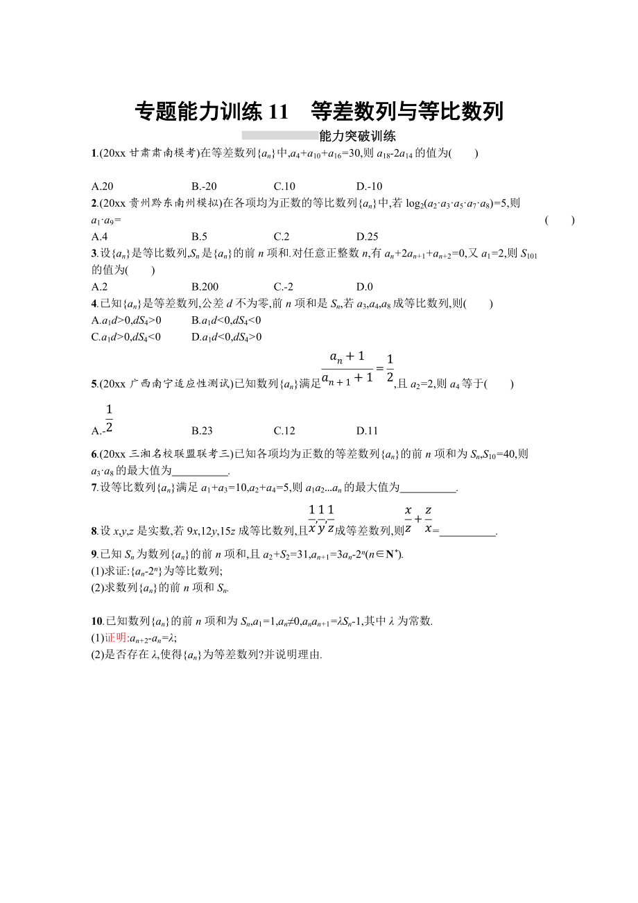 高三理科數學 新課標二輪復習專題整合高頻突破習題：專題四 數列 專題能力訓練11 Word版含答案_第1頁