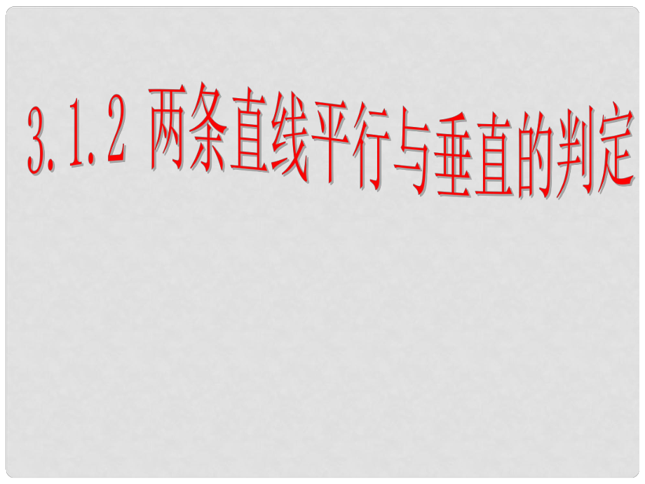 廣東省開平市風(fēng)采華僑高中數(shù)學(xué) 平行與垂直課件 新人教A版必修2_第1頁