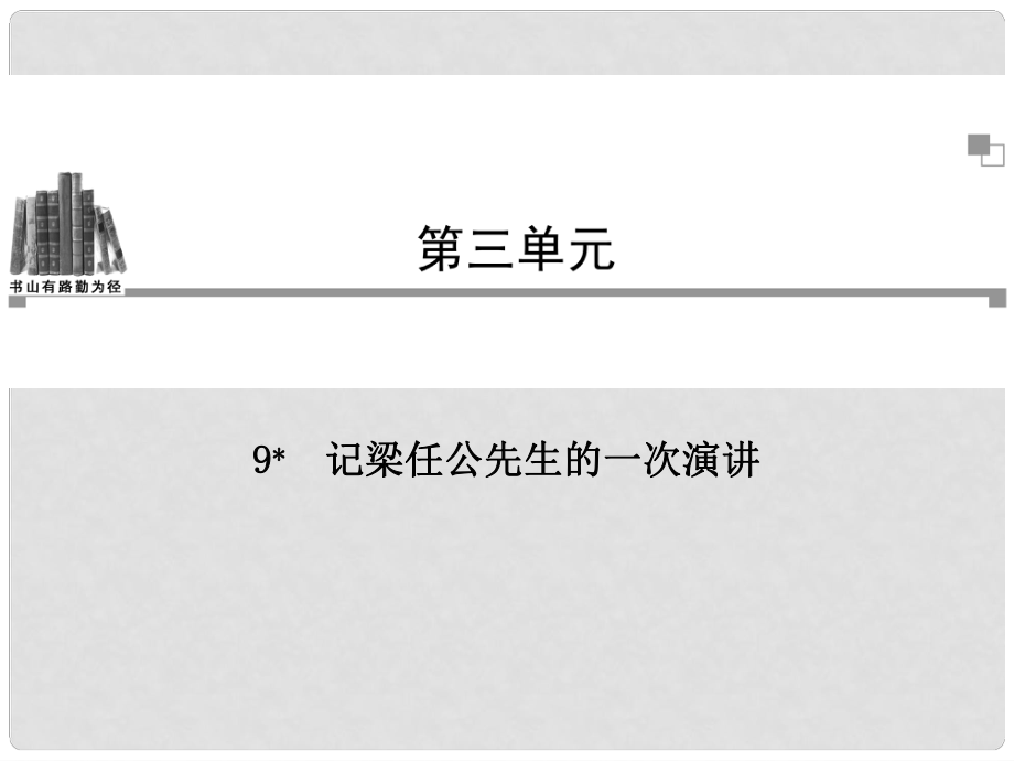 高中語文 第三單元第9課 記梁任公先生的一次演講同步教學(xué)課件 新人教版必修1_第1頁