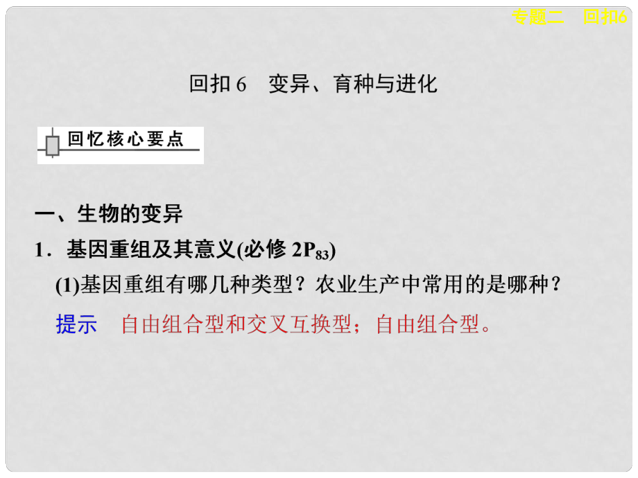 高考生物二轮复习 考前三个月 专题二 回扣6 变异、育种与进化课件_第1页